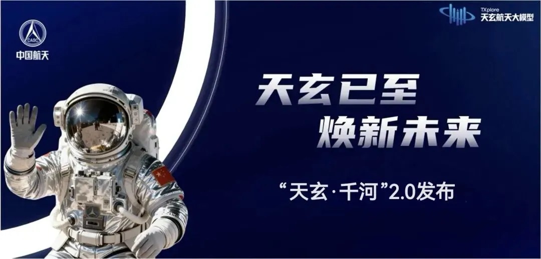 航天科技集团“天玄·千河”2.0太空人工智能基础模型正式发布