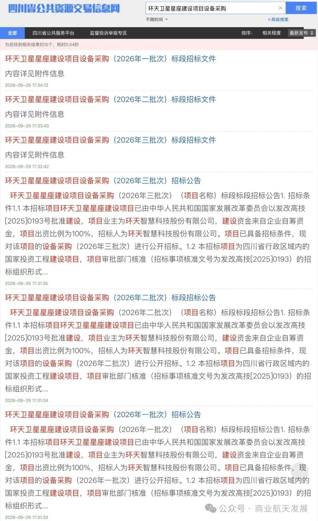 环天卫星星座建设项目（2026）招标启动 三批次拟采购11颗遥感微卫星 总金额约10.15亿元