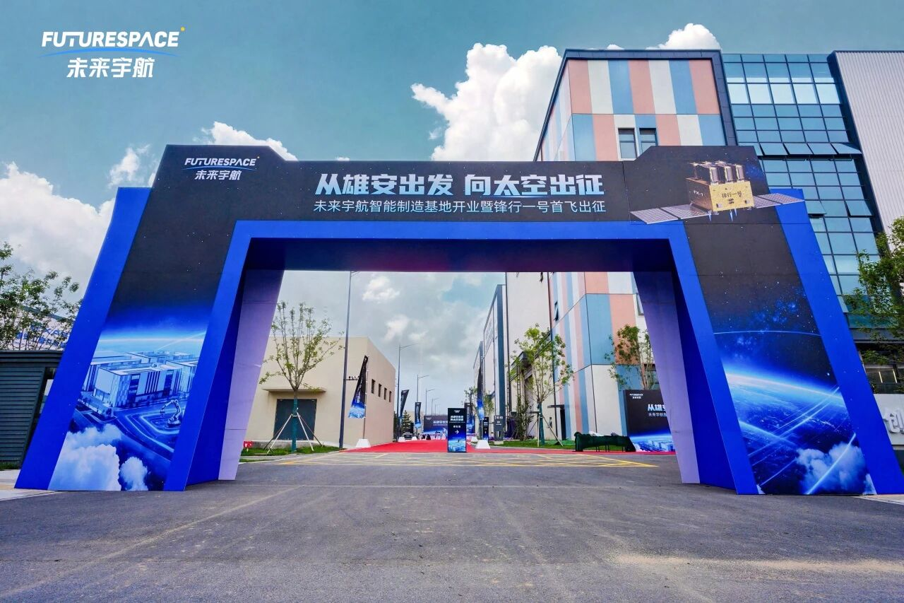 未来宇航雄安智造基地启用，锋行一号首飞出征，“太空4S店”同步启程