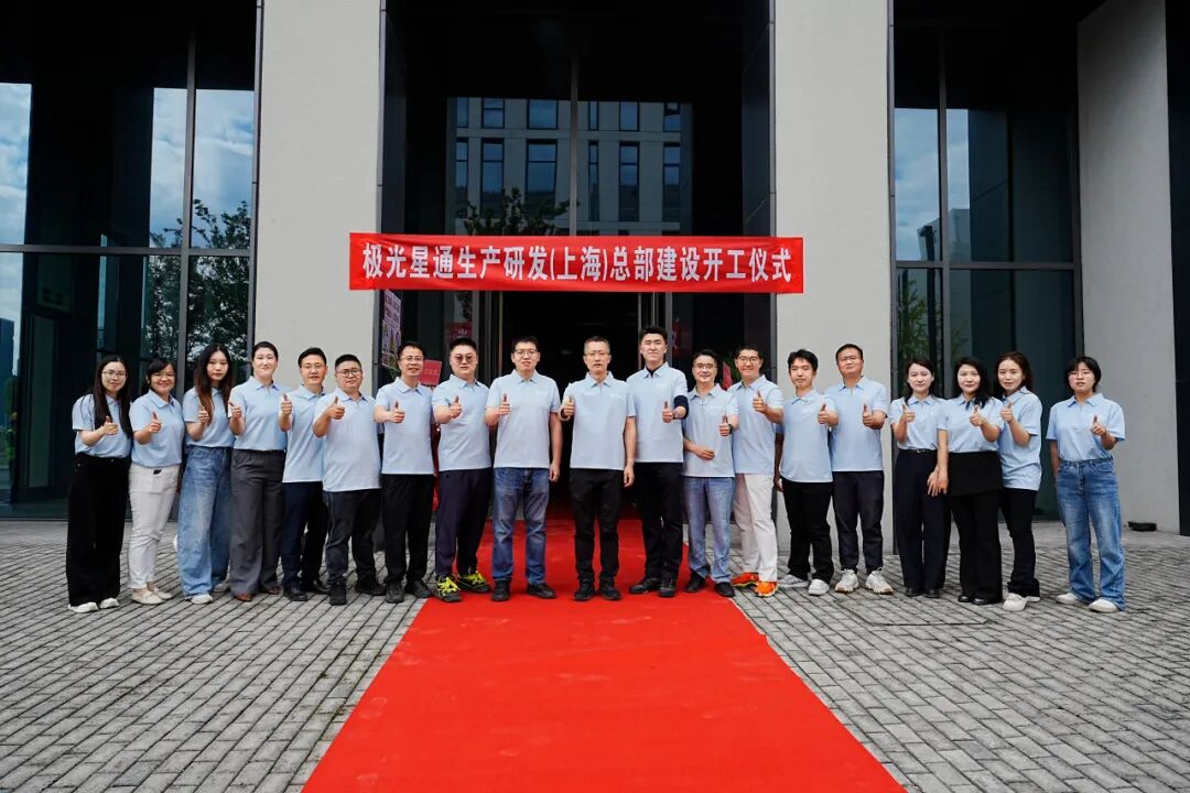 年产800台，空间激光通信技术企业“极光星通”生产研发总部开工建设