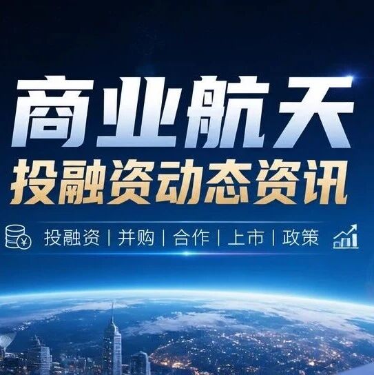 “玄武航天”完成首轮5000万元战略融资签约