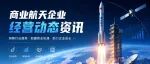 星际荣耀 SQX-3运载火箭整流罩静力试验圆满完成 全面通过飞行工况考核